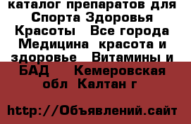 Now foods - каталог препаратов для Спорта,Здоровья,Красоты - Все города Медицина, красота и здоровье » Витамины и БАД   . Кемеровская обл.,Калтан г.